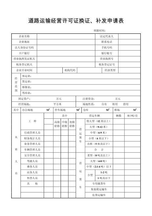 道路运输经营许可证换证、补发申请表