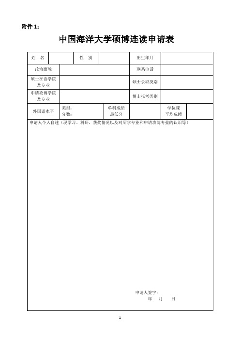 中国海洋大学硕博连读申请表