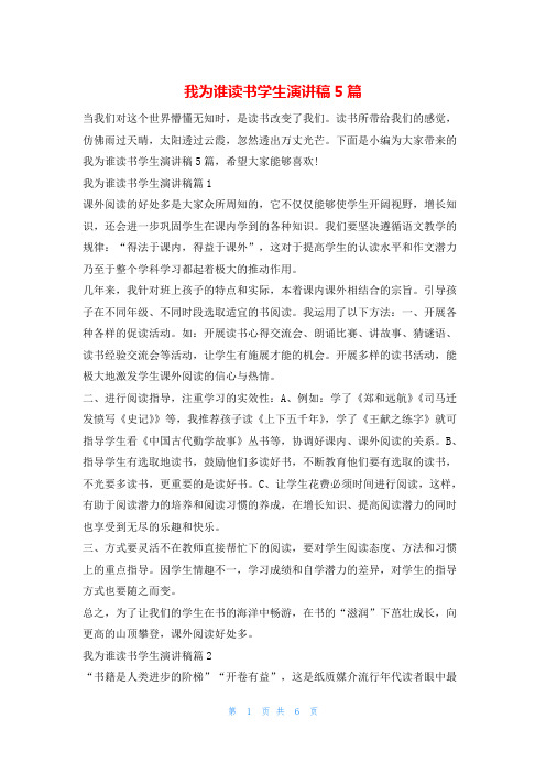 我为谁读书学生演讲稿5篇读友吧