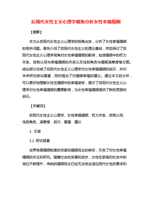 后现代女性主义心理学视角分析女性幸福婚姻