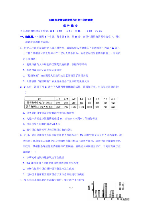 安徽省皖北协作区2018届高三下学期联考理科综合试题 Word版含答案