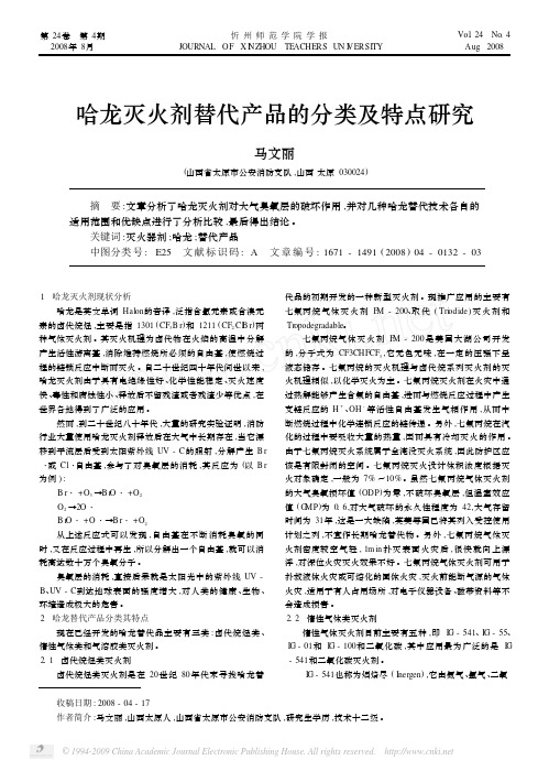 哈龙灭火剂替代产品的分类及特点研究