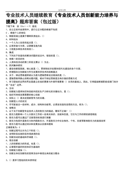 专业技术人员继续教育《专业技术人员创新能力培养与提高》题库问题详解