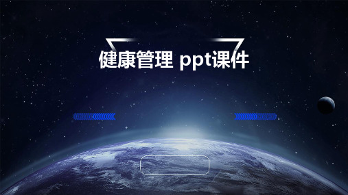 健康管理 ppt课件