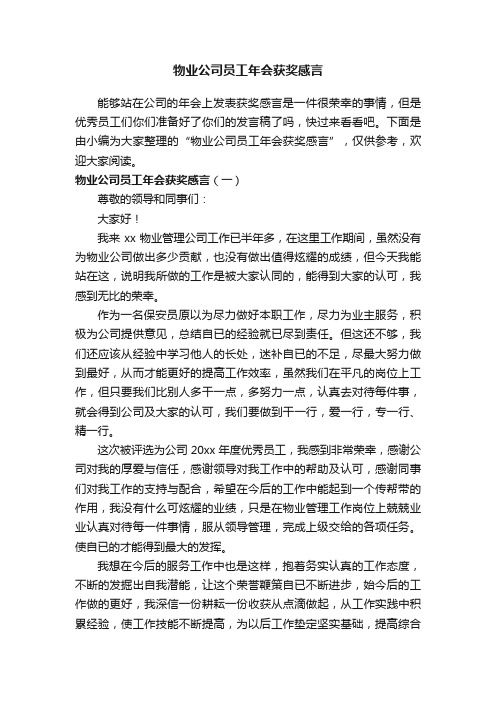 物业公司员工年会获奖感言