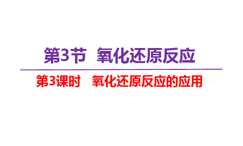 氧化还原反应的应用课件-高一上学期化学鲁科版(2019)必修第一册