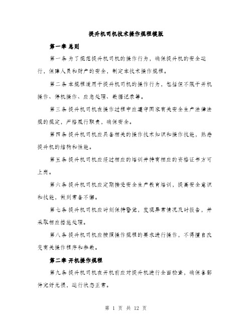 提升机司机技术操作规程模版(3篇)
