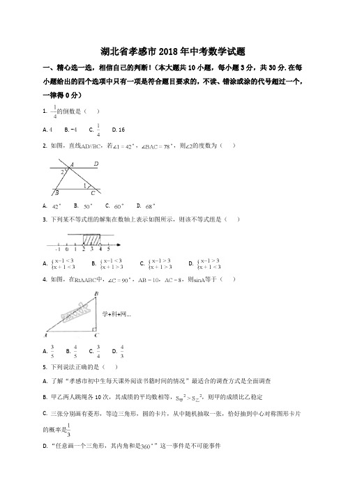 湖北省孝感市2018年中考数学试题(原卷版)