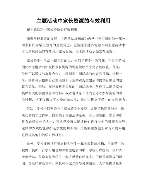 主题活动中家长资源的有效利用