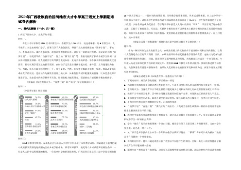 2020年广西壮族自治区河池市大才中学高三语文上学期期末试卷含解析