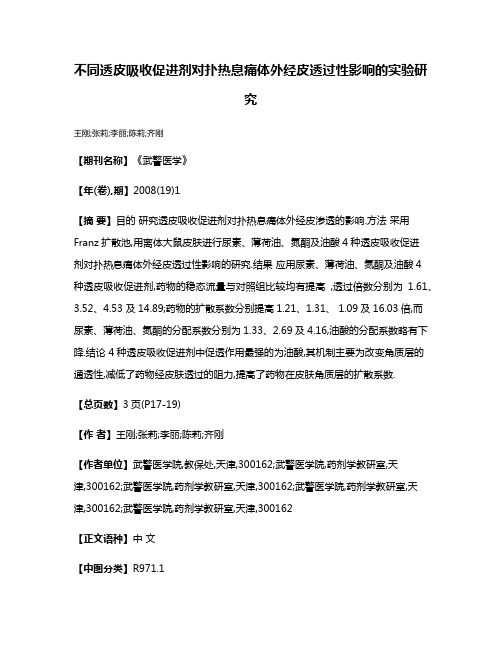 不同透皮吸收促进剂对扑热息痛体外经皮透过性影响的实验研究