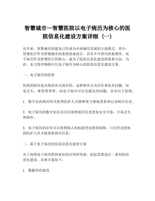 智慧城市—智慧医院以电子病历为核心的医院信息化建设方案详细 (一)