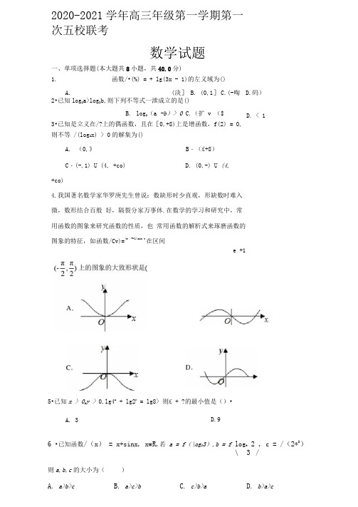 2020-2021学年高三年级第一学期第一次五校联考五校联考试卷(定稿)