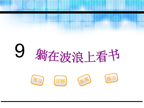 三年级下册语文-9.躺在波浪上看书_鄂教版 ppt课件