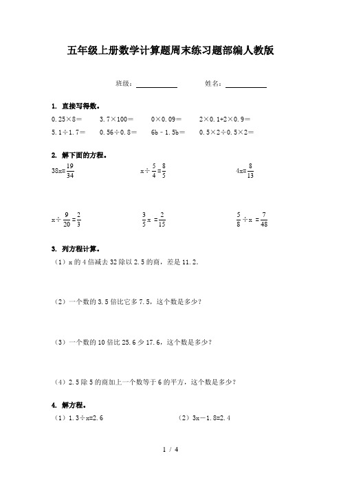 五年级上册数学计算题周末练习题部编人教版