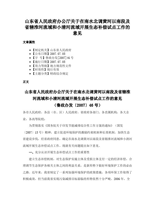 山东省人民政府办公厅关于在南水北调黄河以南段及省辖淮河流域和小清河流域开展生态补偿试点工作的意见