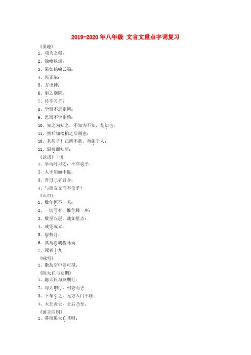 2019-2020年八年级 文言文重点字词复习