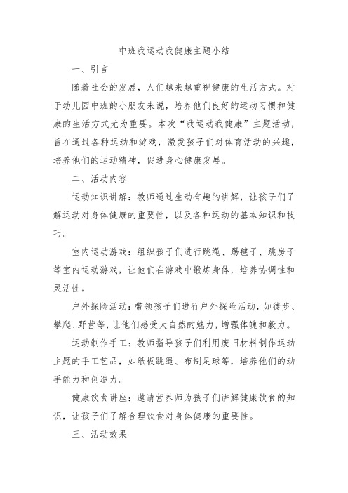 中班我运动我健康主题小结