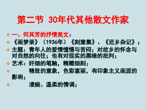 10.2中国现当代文学史《30年代散文创作》第二节《30年代的其他散文作家》PPT课件