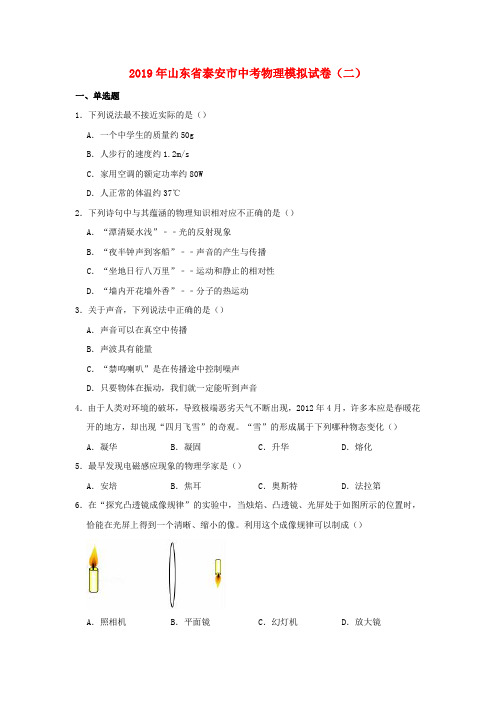 山东省泰安市2019年中考物理模拟试卷二(含解析)