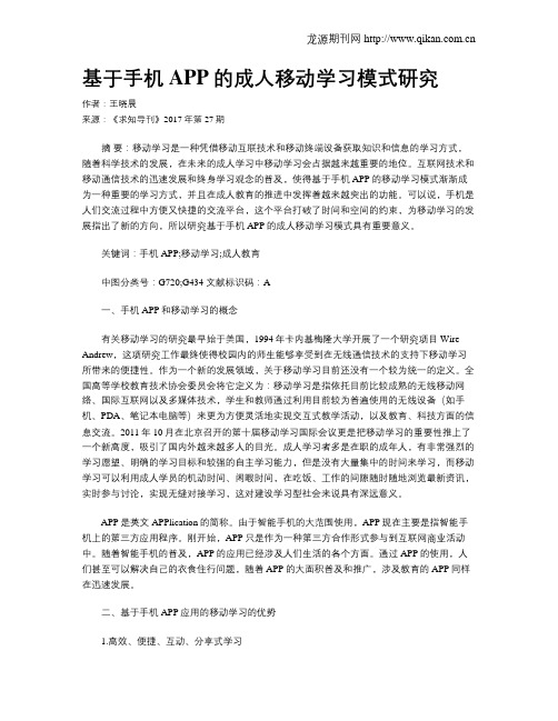 基于手机APP的成人移动学习模式研究