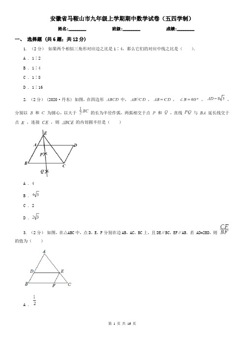 安徽省马鞍山市九年级上学期期中数学试卷(五四学制)