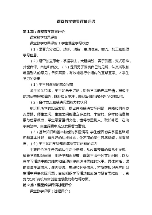 课堂教学效果评价评语