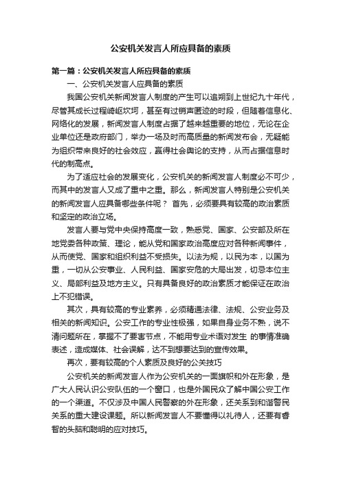 公安机关发言人所应具备的素质