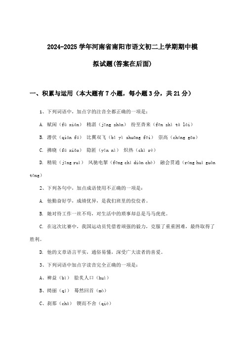 河南省南阳市语文初二上学期期中试题及解答参考(2024-2025学年)