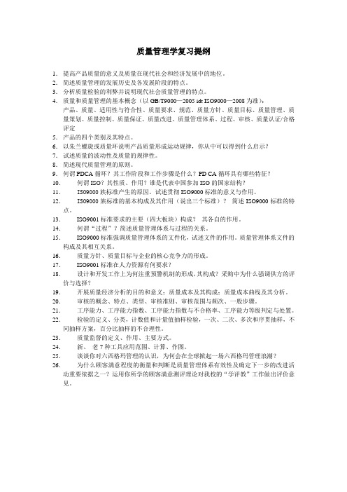 质量管理学复习题纲