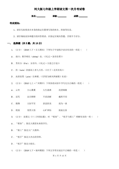 河大版七年级上学期语文第一次月考试卷新版