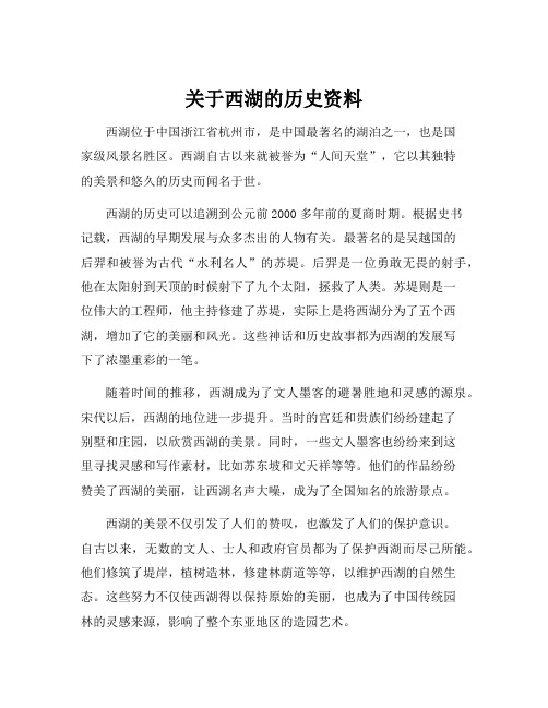 关于西湖的历史资料