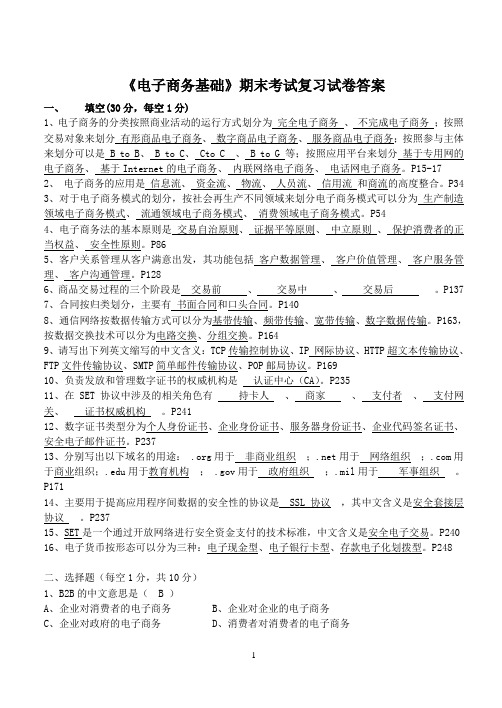 《电子商务基础》期末考试复习试卷答案