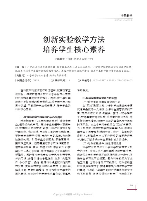 创新实验教学方法培养学生核心素养