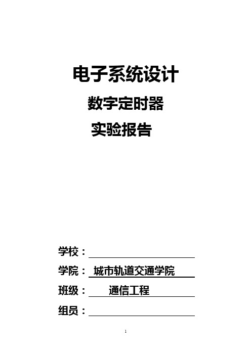 电子系统设计数字定时器实验报告