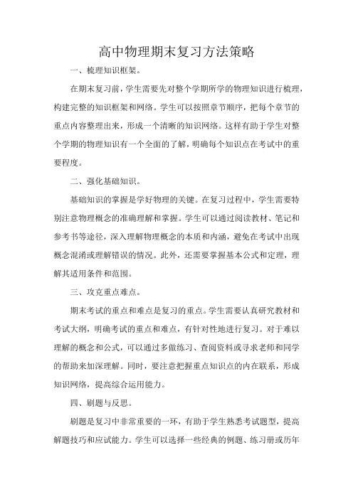 高中物理期末复习方法策略