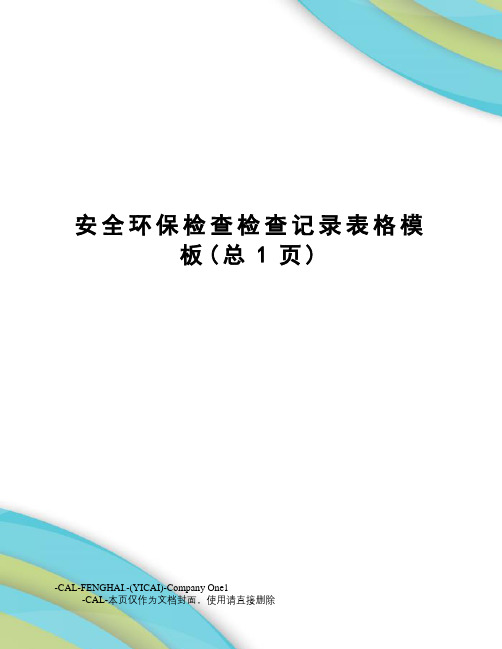 安全环保检查检查记录表格模板