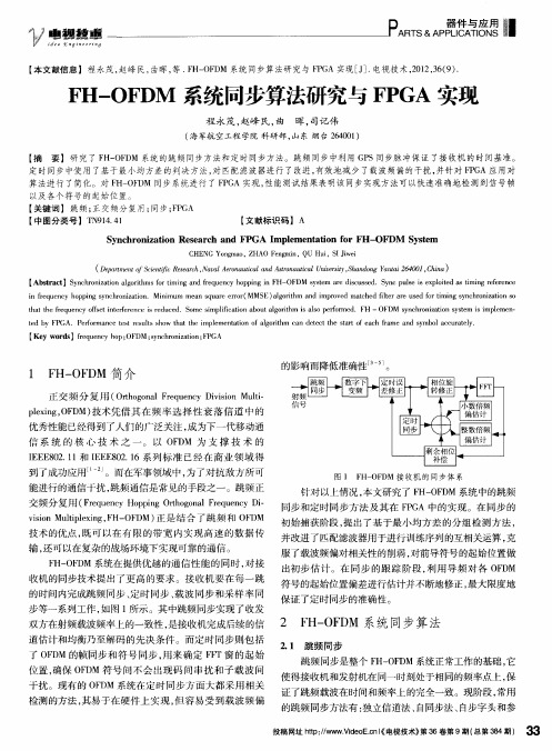 FH—OFDM系统同步算法研究与FPGA实现