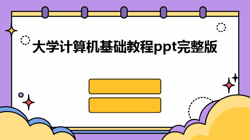 大学计算机基础教程ppt完整版