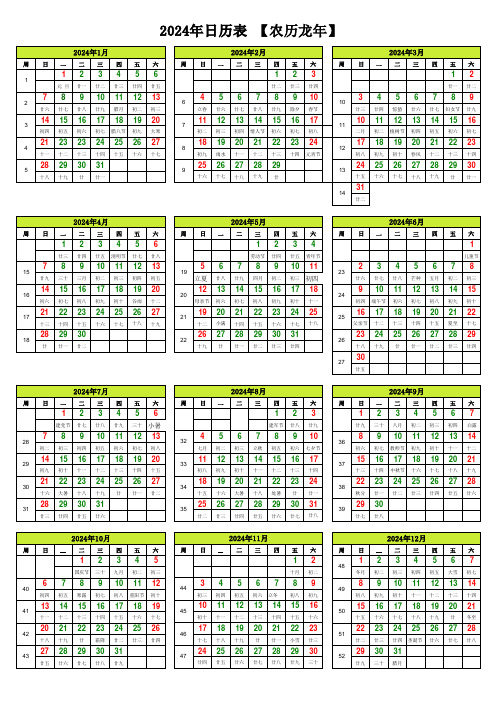 2024年日历表含农历周数A4纸打印版