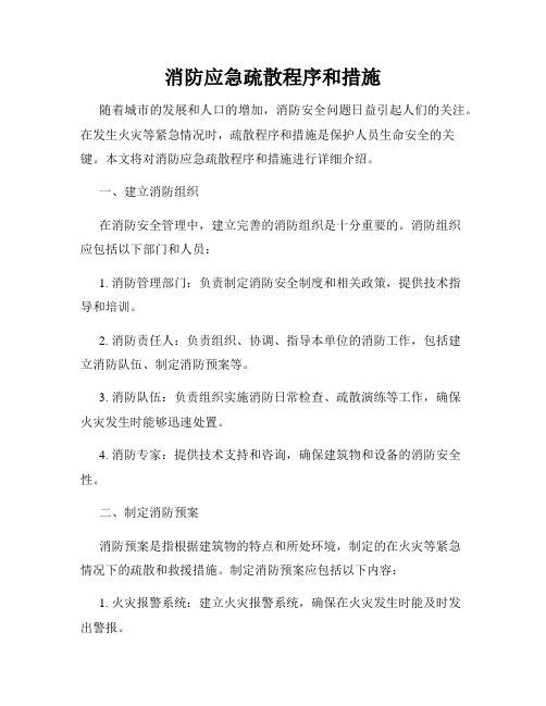 消防应急疏散程序和措施