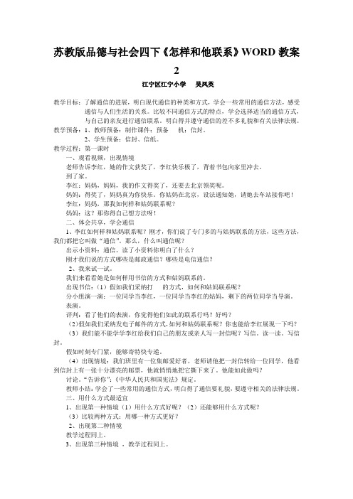 苏教版品德与社会四下《怎样和他联系》WORD教案2