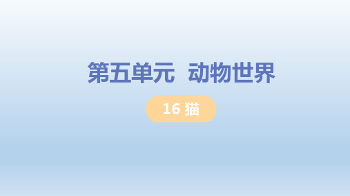 七年级语文上册第5单元动物世界 教学课件 人教版