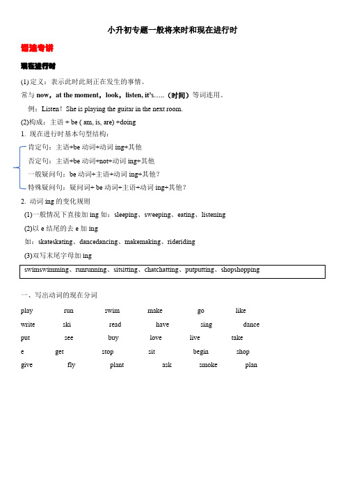 小升初专题现在进行时和一般将来时(讲义)译林版英语六年级下册