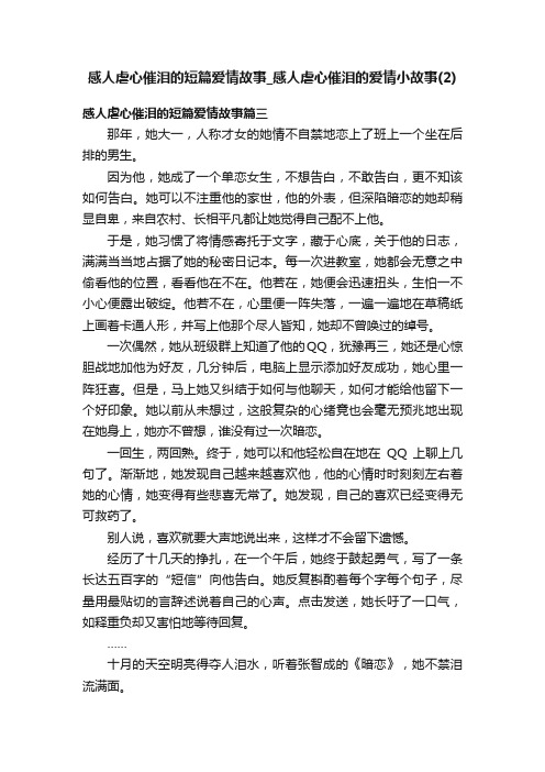 感人虐心催泪的短篇爱情故事_感人虐心催泪的爱情小故事（2）