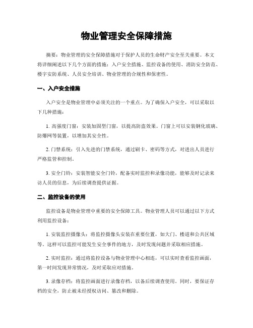 物业管理安全保障措施