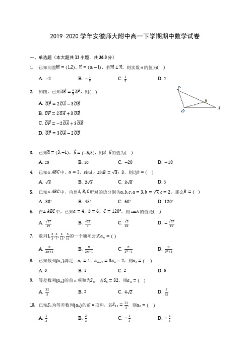 2019-2020学年安徽师大附中高一下学期期中数学试卷(有解析)