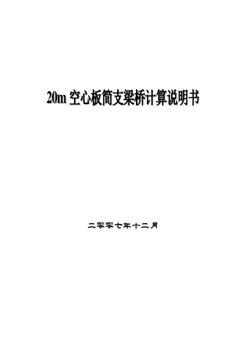 20m空心板简支梁报告