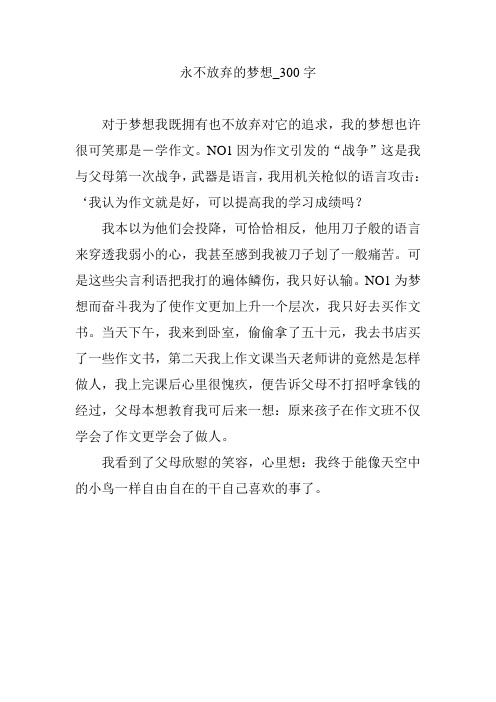 永不放弃的梦想_300字