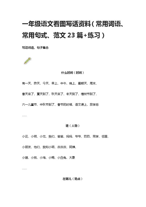 (全)一年级语文看图写话资料(常用词语、常用句式、范文23篇+练习)